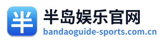 半岛娱乐官网